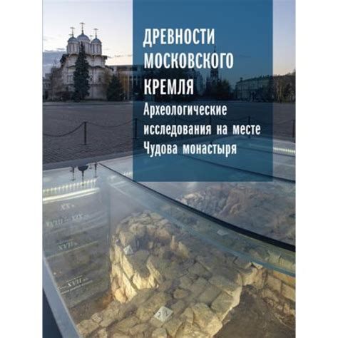 Археологические исследования на исторической битвой России: удивительные открытия