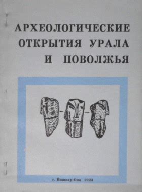 Археологические открытия и подтверждения существования святилища Всевышнего