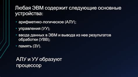 Архитектура арифметико-логического устройства: организация и принципы построения