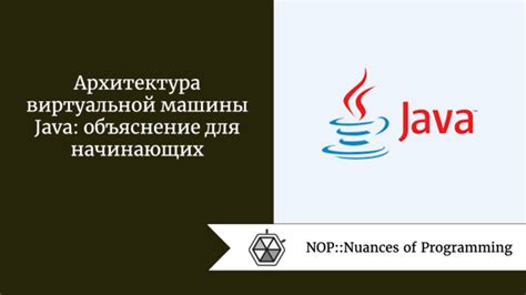 Архитектура виртуальной Java машины