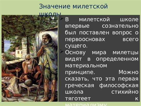 Архэ - первооснова всего сущего: основной принцип Милетской философской школы