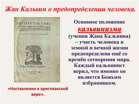 Аспекты волевого определения в учении Кальвина