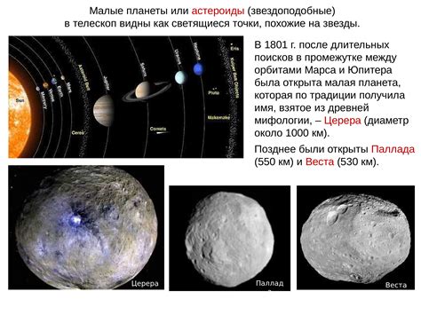 Астероиды и кометы: малые тела Солнечной системы