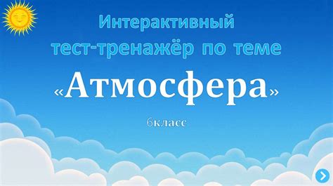 Атмосфера: воздушная оболочка нашей планеты