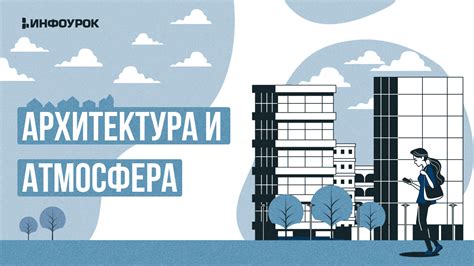 Атмосфера и архитектура