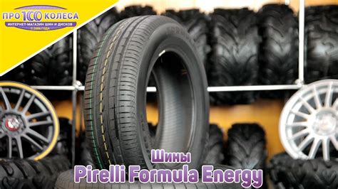 Аутсорсинг производства и его воздействие на качество шин Pirelli Formula Energy