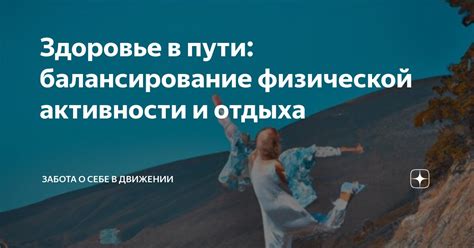 Балансирование физической активности и релаксации