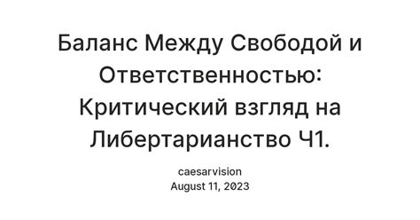 Баланс между свободой и ответственностью