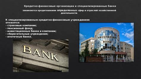 Банки - классические и доверенные финансовые учреждения