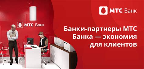 Банки-партнеры МТС: удобно и надежно