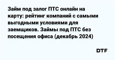 Банковские учреждения с выгодными условиями для финансирования приобретения автомобилей