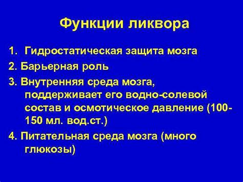 Барьерная роль крово-мозгового барьера в отношении ликвора