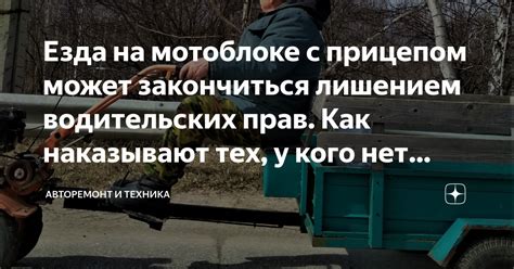 Безопасная езда на мотоблоке: лучшие локации для любителей без водительских документов