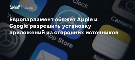 Безопасное использование приложений из сторонних источников