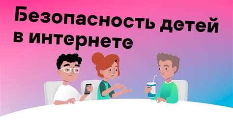 Безопасность в онлайн-мире: защита детей от негативного воздействия сети