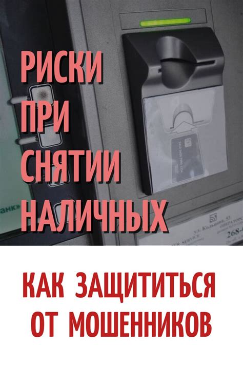 Безопасность и потенциальные риски при получении наличных по временному удостоверению