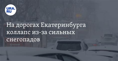 Безопасность на дорогах в период сильных снегопадов
