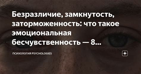 Безразличие и бесчувственность