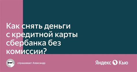 Без комиссии: расчет услуг связи и интернета с использованием кредитной карты Сбербанка