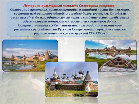 Белое море – история и культурное наследие