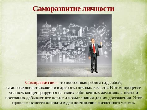Беспрерывное саморазвитие и укрепление личных качеств