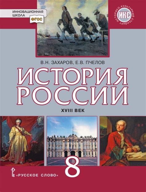 Библиотеки и архивы с ресурсами для изучения истории 8 класса Захаров