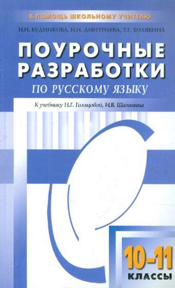 Библиотеки с доступным учебником Русского языка по Гольцовой и Шамшину для 10 класса