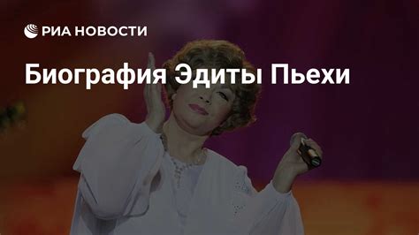 Биография и достижения Эдиты Пьехи