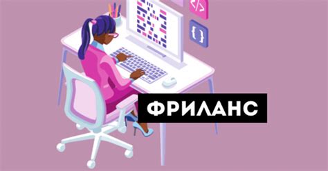 Биржи фриланса и возможность работы на удалёнке