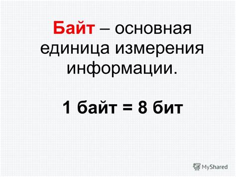 Бит: основная единица измерения и ключевые аспекты информации