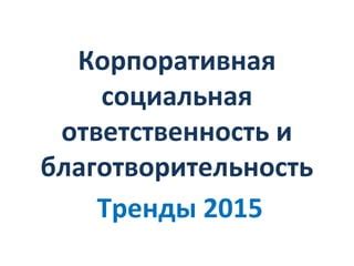 Благотворительность и социальная ответственность: вклад компании в общество