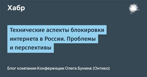 Блокировка российского интернета: технические и юридические аспекты