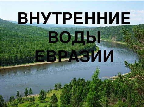 Богатство рек и озер в природе Юкона