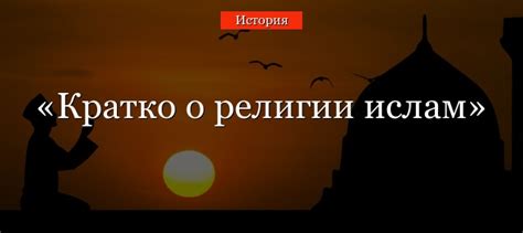 Богословие ислама: значение приветствия "утро благое"