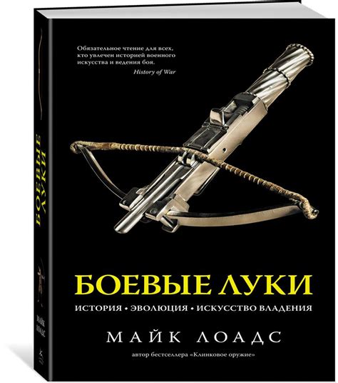 Боевые луки и стрелы: революционные средства богатого военного наследия