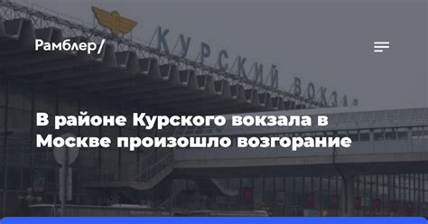 Большое возгорание произошло в Москве сегодня утром