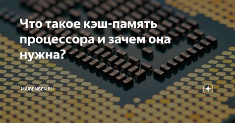 Большое значение кэш-памяти: зачем она нужна и как это влияет на производительность