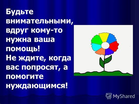 Будьте внимательными: заметьте, когда кто-то нуждается в поддержке или помощи