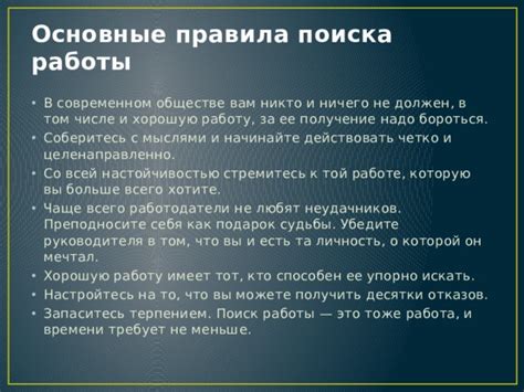 Будьте настойчивыми и не пугайтесь отказов - поиск работы требует времени и усилий