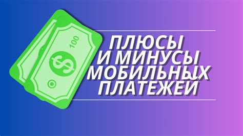 Быстрый и удобный способ проведения платежей с помощью мобильного устройства