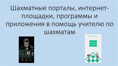 Б. Специализированные онлайн-площадки и порталы