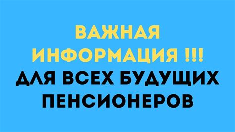 Важная информация для будущих пенсионеров