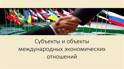 Важность взаимосвязи экономических интересов и международных связей