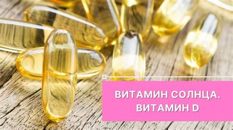 Важность витамина D для развития корректной Органов человека