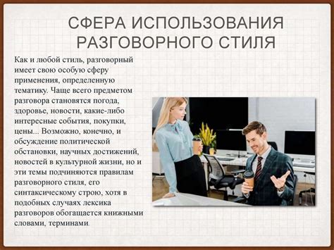 Важность использования разговорного стиля в официальных документах