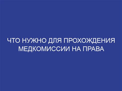 Важность медицинского полиса для успешного прохождения медкомиссии на права