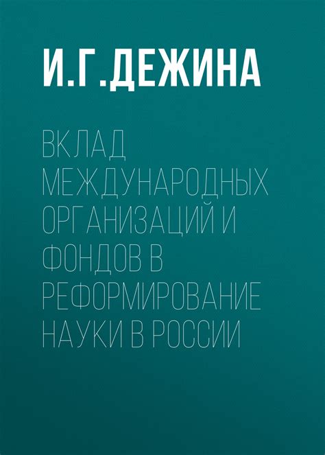 Важность международных организаций и фондов в изучении снежной горы