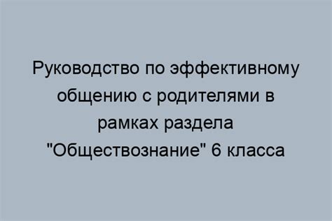 Важность общения с родителями в контексте молодежных связей