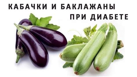 Важность ограниченного потребления обжаренных кабачков при сахарном диабете