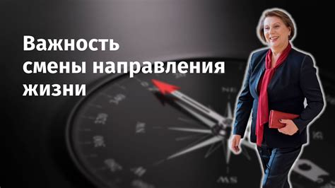 Важность определения направления своей жизни